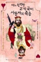 어느 완벽한 2개 국어 사용자의 죽음(문학동네 세계문학)